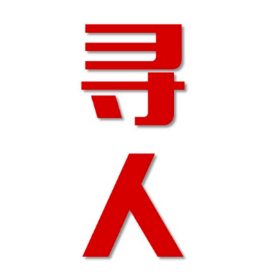 兴文县找人公司寻人方法